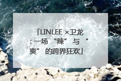 LINLEE ×卫龙：一场 “辣” 与 “爽” 的跨界狂欢