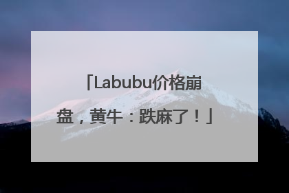 Labubu价格崩盘，黄牛：跌麻了！
