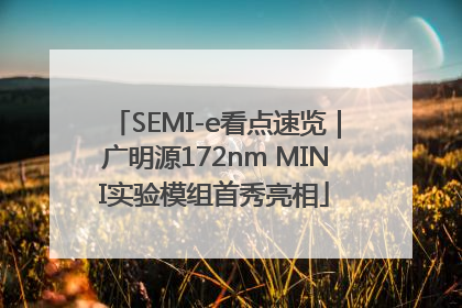 SEMI-e看点速览|广明源172nm MINI实验模组首秀亮相