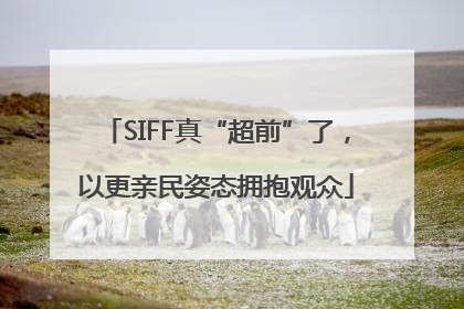SIFF真“超前”了，以更亲民姿态拥抱观众