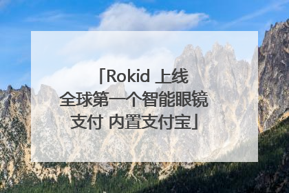 Rokid 上线全球第一个智能眼镜支付 内置支付宝