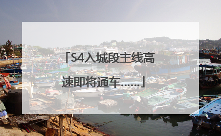 S4入城段主线高速即将通车……